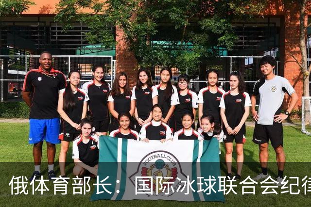 俄体育部长：国际冰球联合会纪律委员会取消俄罗斯国家队禁赛决定
