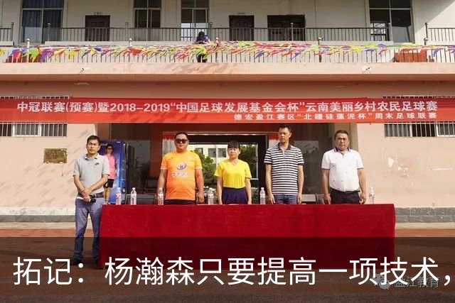 拓记：杨瀚森只要提高一项技术，在NBA可以多待十年，超过姚明？