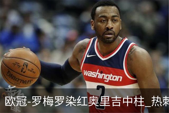 欧冠-罗梅罗染红奥里吉中柱 热刺0-1AC米兰出局