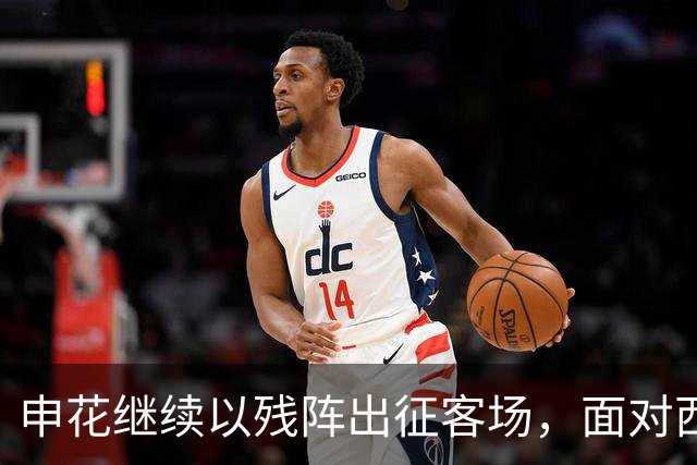 申花继续以残阵出征客场，面对西海岸拿分就是胜利